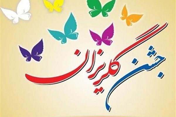 آزادی۷۴ نفر اززندانیان مالی استان درسال جاری/جشن گلریزان دریاسوج